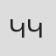 Կարո Կիրակոսյան